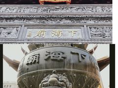 -下海庙