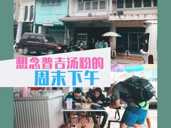 -普吉镇