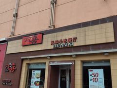 门面-六乃喜(北园大街)