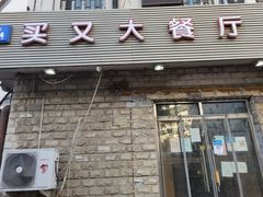 -买又大餐厅(福林里店)