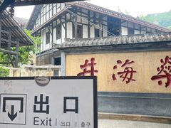 -燊海井