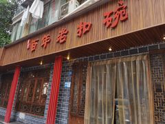 门面-百年老扣碗(沙坪坝店)