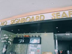 -无招牌海鲜餐厅(滨海艺术中心店)