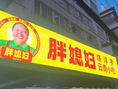 -胖媳妇烧洋芋(螺峰街总店)