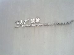 -侵华日军南京大屠杀遇难同胞纪念馆