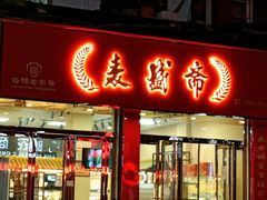 门面-麦盛斋糕点(北大街店)