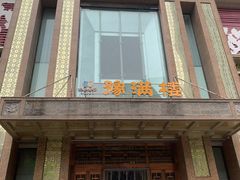门面-豫满楼(郑东新区店)