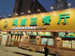 -清真·玛丽亚新疆菜主题餐厅(浙江中路店)