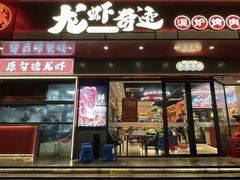 -龙虾奇迹(大华三路店)