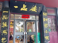 -一品楼灌汤包子(西门大街店)