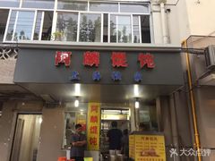 门面-阿麟馄饨(延长路店)