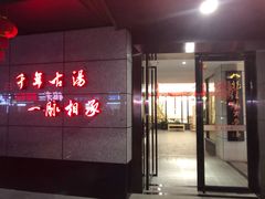 -聚春园·福龙泉澡堂(温泉店)