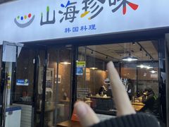-山海珍味韩国料理(奥城店)