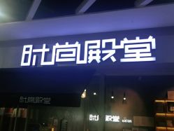 -时尚殿堂明星门店