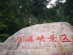 -驼梁风景区