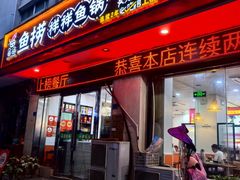 -鱻鱼捞.祥祥鱼锅(高淳一店)