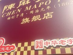 -陈麻婆豆腐总店