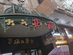 -华梅西餐厅(哈尔滨中央大街店)