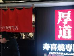 门面-厚道寿喜烧専門店·自助畅食(国贸店)