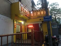 -马三洋芋片(兰州总店)
