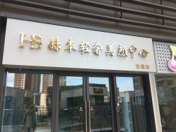 点击看大图 门面-赫本轻奢美颜中心