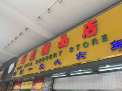 门面-百花传统甜品店(原址店)