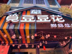 门面-觅豆豆花甜品(望平街店)