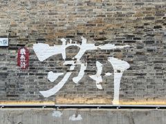 -鸡脚旮旯平江路店