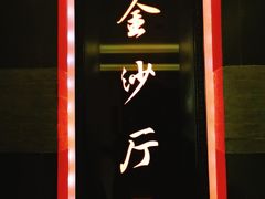门面-杭州西子湖四季酒店·金沙厅