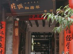 -吃货私房菜(丽江束河古镇店)