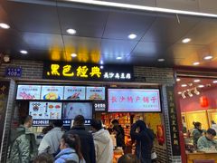 门面-黑色经典臭豆腐·湖南特产(步行街店)