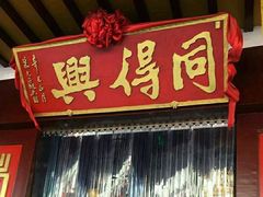 门面-同得兴 Since·1995 传统苏式面馆(嘉馀坊店)