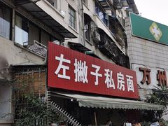-左撇子私房面