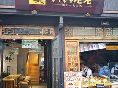 门面-真真老老(月河花鸟市场店)