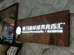 -亚马逊蒸汽活海鲜自助(LCM置汇旭辉广场店)