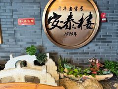 -安泰楼·佛跳墙创始人·传统闽味早茶·酒楼(三坊七巷闽菜地标店)