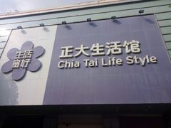 -正大生活馆(杨高中路店)