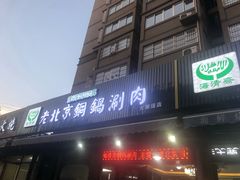 门面-清真·海清斋铜锅涮肉牛羊肉小炒泡馍(大雁塔店)