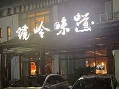 -门溪山居·镜岭味道