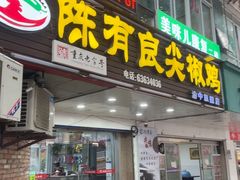 -陈有良尖椒鸡(渝中旗舰店)