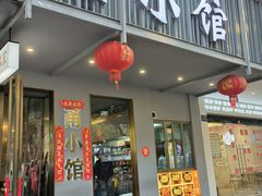 -甬小馆·焗海鲜温州菜(五马街店)