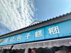-钱记包子糕团