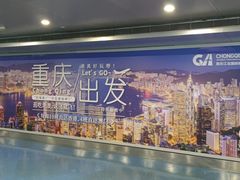 -重庆江北国际机场-T2航站楼