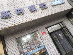 -新时模型(新街口店)