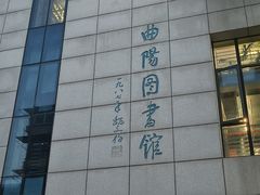 -上海市虹口区图书馆(曲阳分馆)