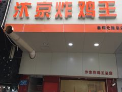 -汴京炸鸡王(蔡锷北路店)