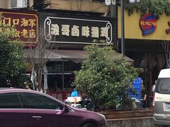 -浪哥卤味捆鸡(南门口店)