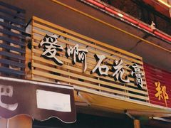 门面-爱啊石花膏