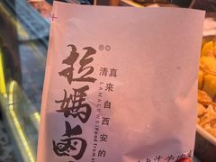 -清真拉妈卤味(回民街店)