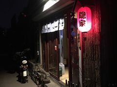 -隐家本格烧肉